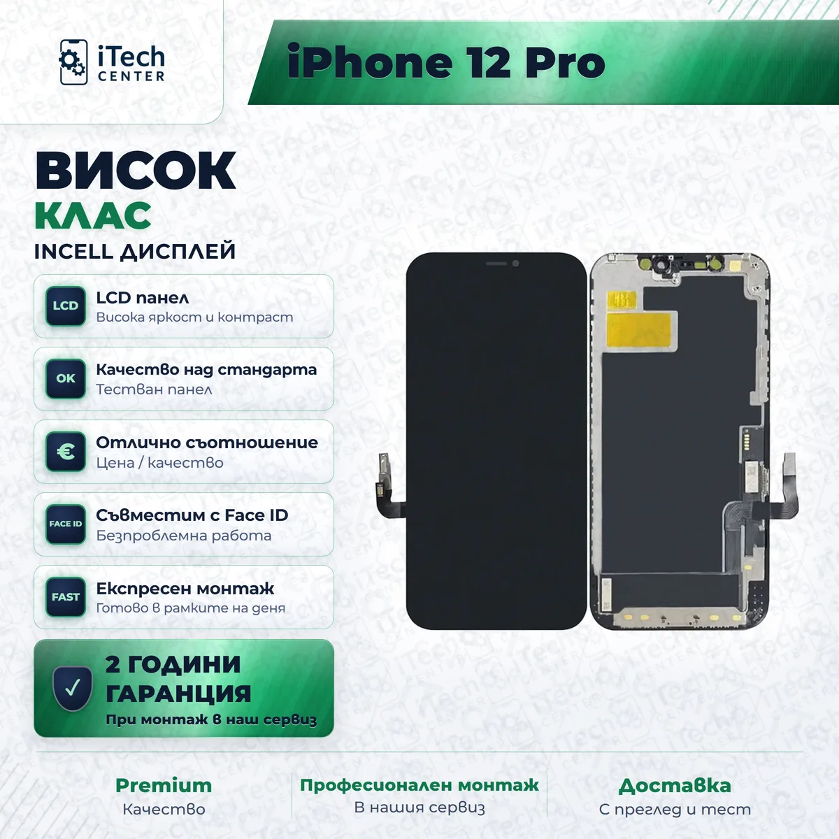 Рекламната карта на частта: incell дисплей за iPhone 12 · iPhone 12 Pro