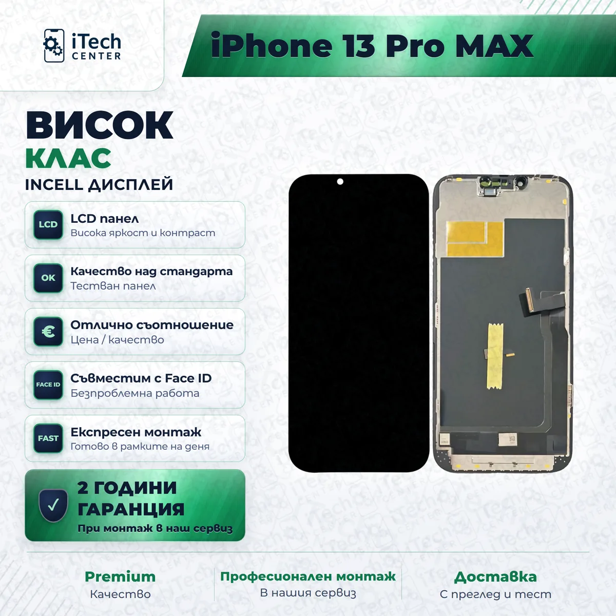 Рекламната карта на частта: incell дисплей за iPhone 13 Pro Max