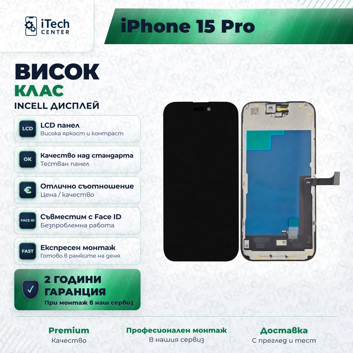 Рекламната карта на частта: incell дисплей за iPhone 15 Pro