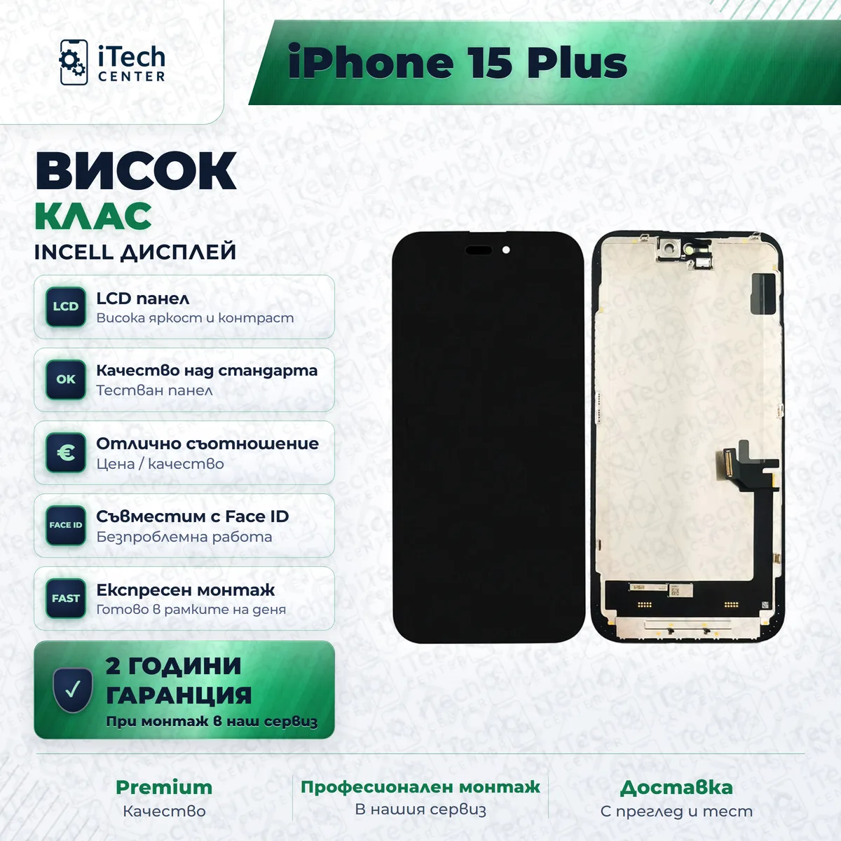 Рекламната карта на частта: incell дисплей за iPhone 15 Plus