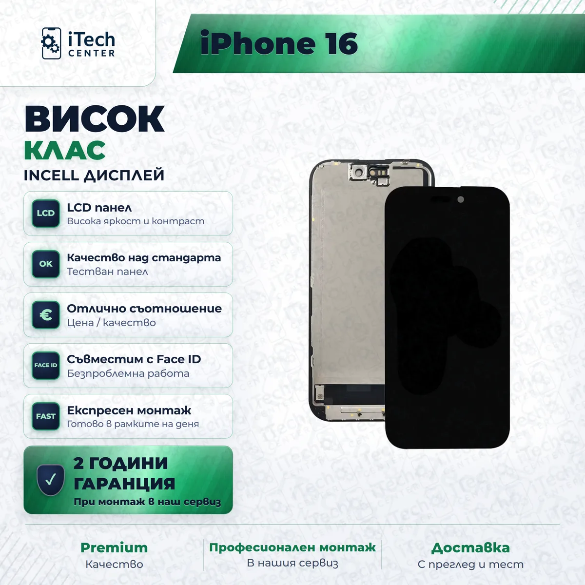Рекламната карта на частта: incell дисплей за iPhone 16