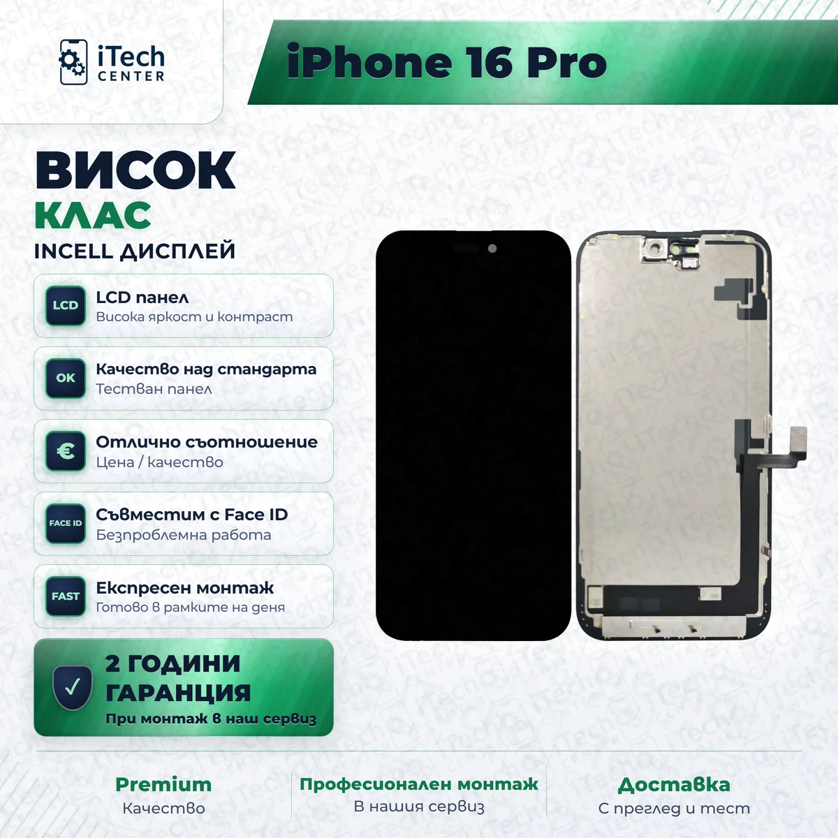 Рекламната карта на частта: incell дисплей за iPhone 16 Pro