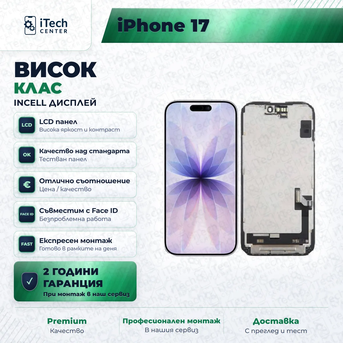 Рекламната карта на частта: incell дисплей за iPhone 17