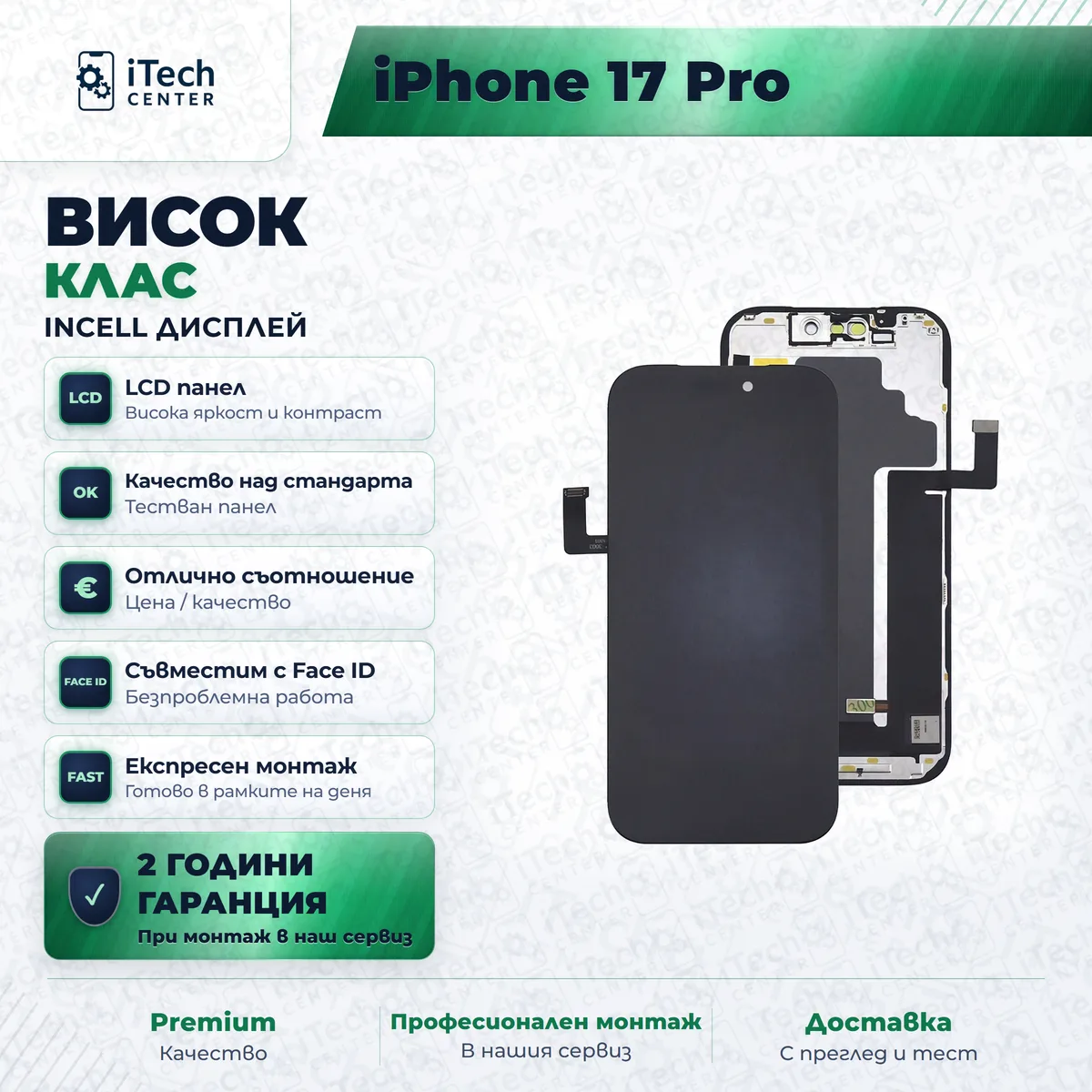 Рекламната карта на частта: incell дисплей за iPhone 17 Pro