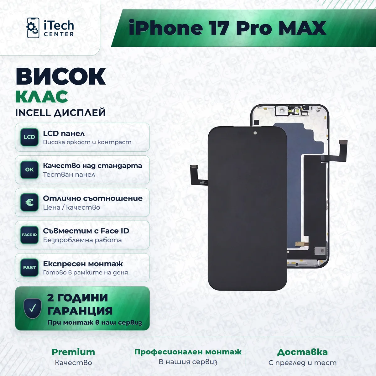 Рекламната карта на частта: incell дисплей за iPhone 17 Pro Max