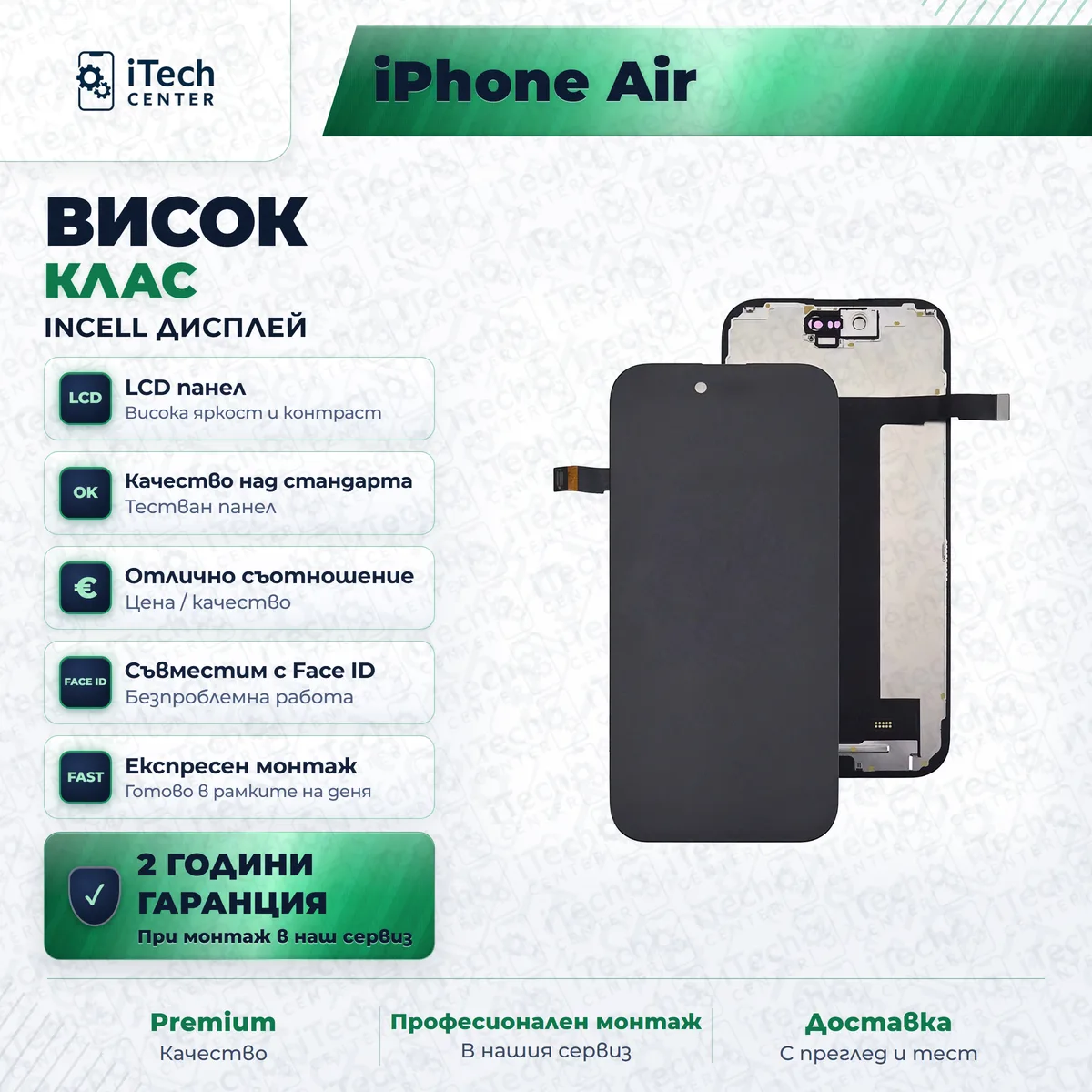Рекламната карта на частта: incell дисплей за iPhone 17 Air