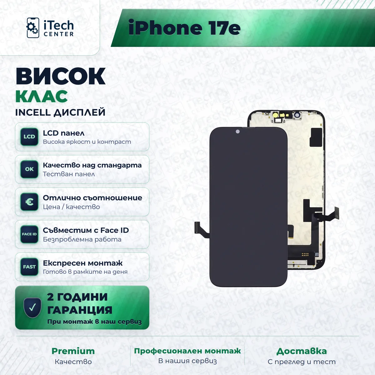 Рекламната карта на частта: incell дисплей за iPhone 16e · iPhone 17e