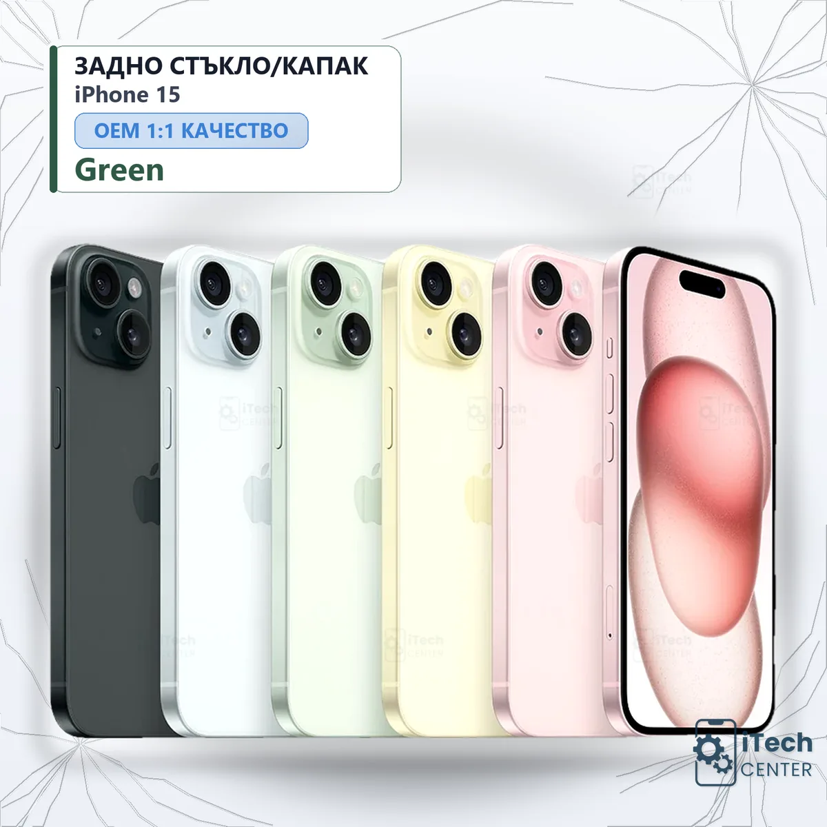 Рекламната карта на частта: Заден капак iPhone 15 — Зелен