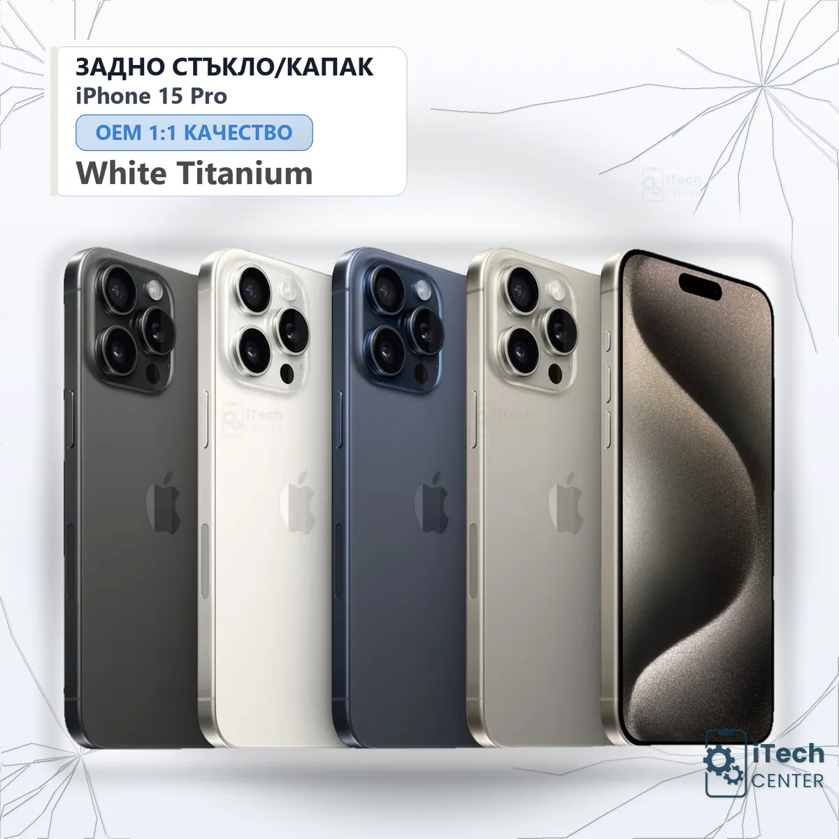 Рекламната карта на частта: Заден капак iPhone 15 Pro — Бял