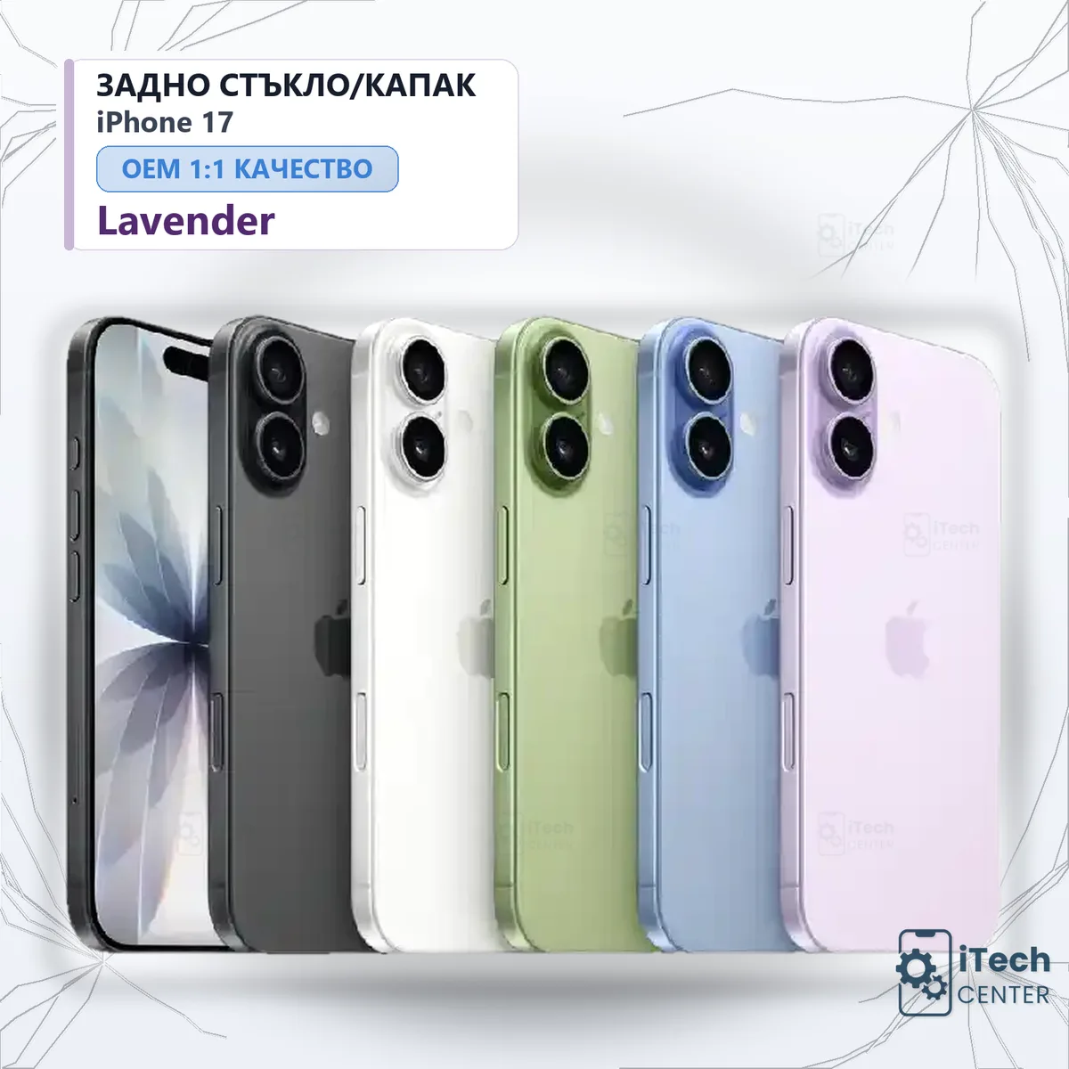 Рекламната карта на частта: Заден капак iPhone 17 — Лавандула