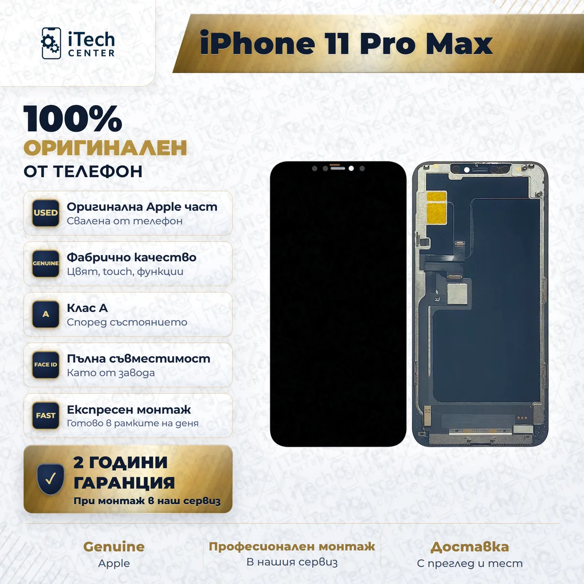 Рекламната карта на частта: оригинален дисплей за iPhone 11 Pro Max