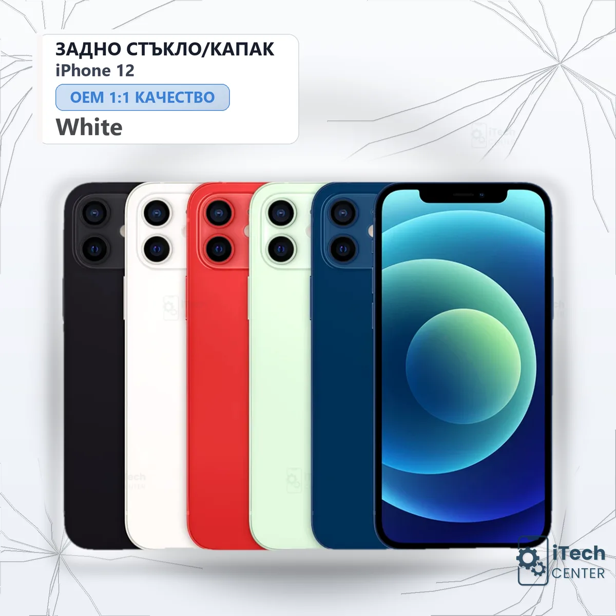 Рекламната карта на частта: Заден капак iPhone 12 — Бял