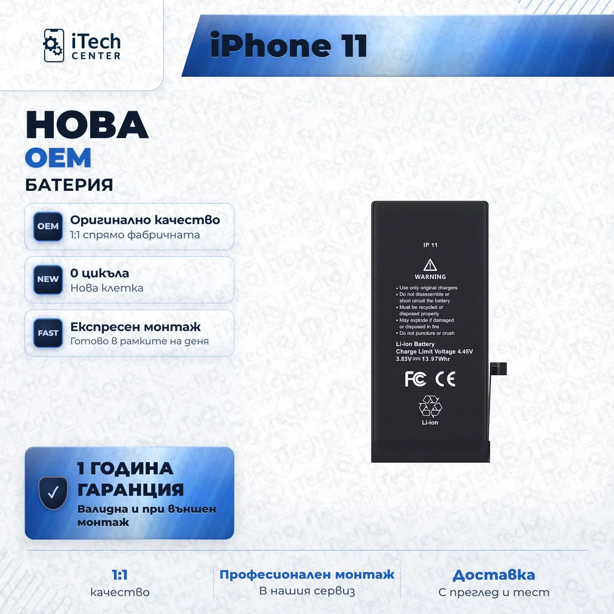 Рекламната карта на частта: Нова батерия — оригинално качество — iPhone 11