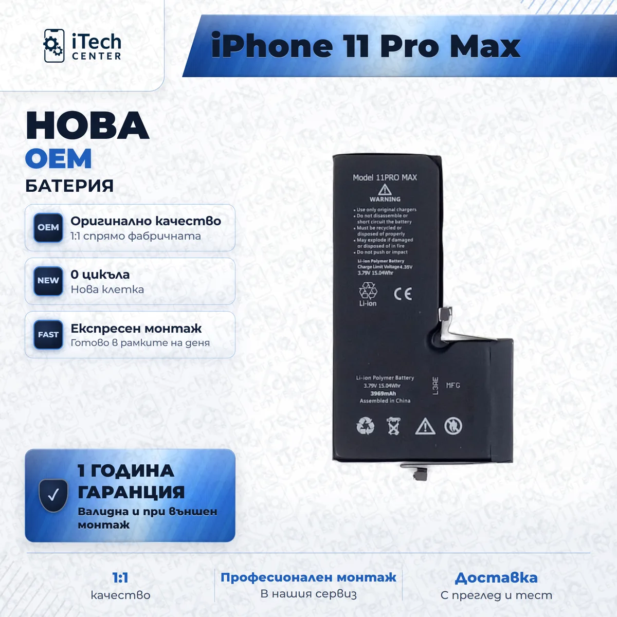 Рекламната карта на частта: Нова батерия — оригинално качество — iPhone 11 Pro Max