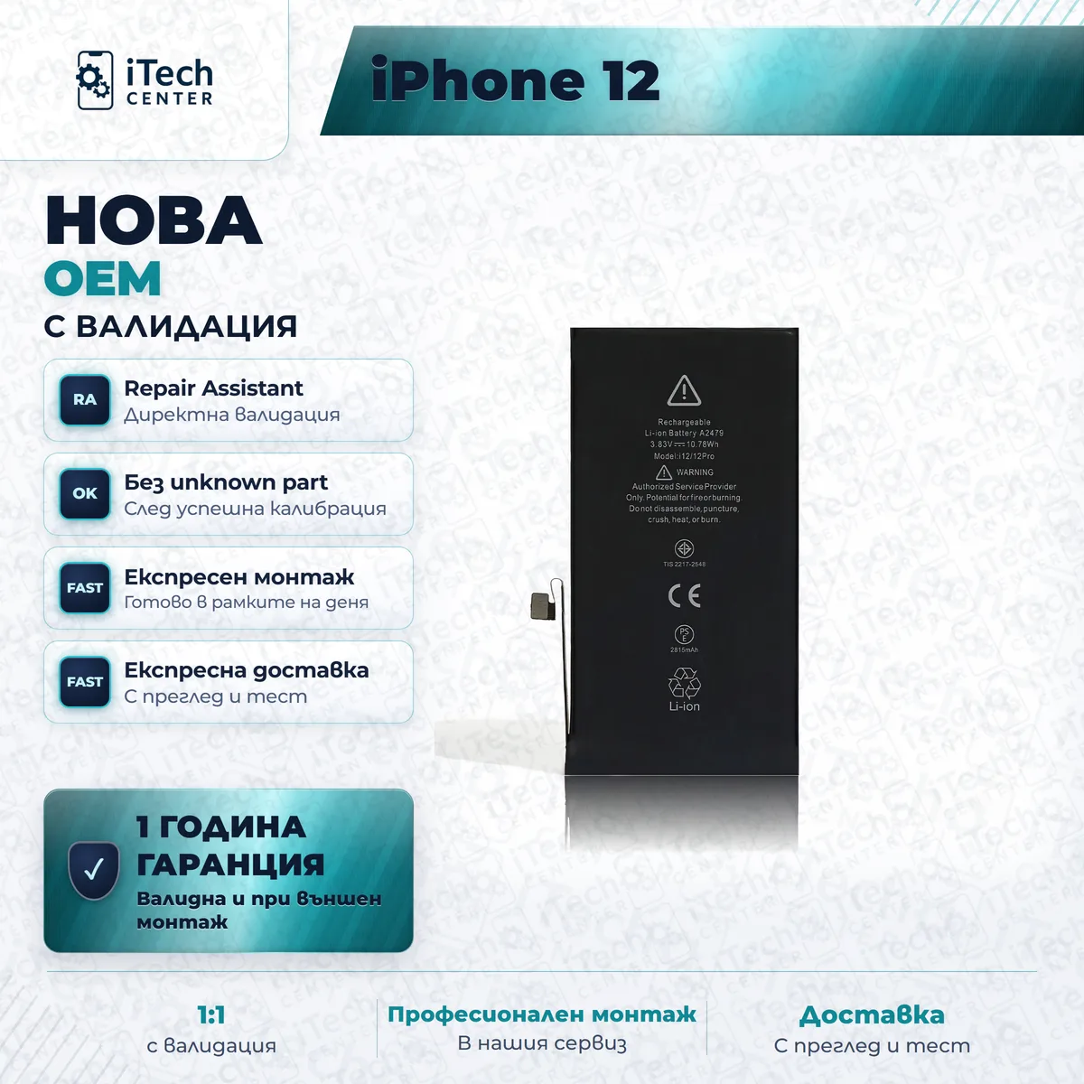 Рекламната карта на частта: Нова батерия — оригинално качество, с валидация — iPhone 12 / 12 Pro