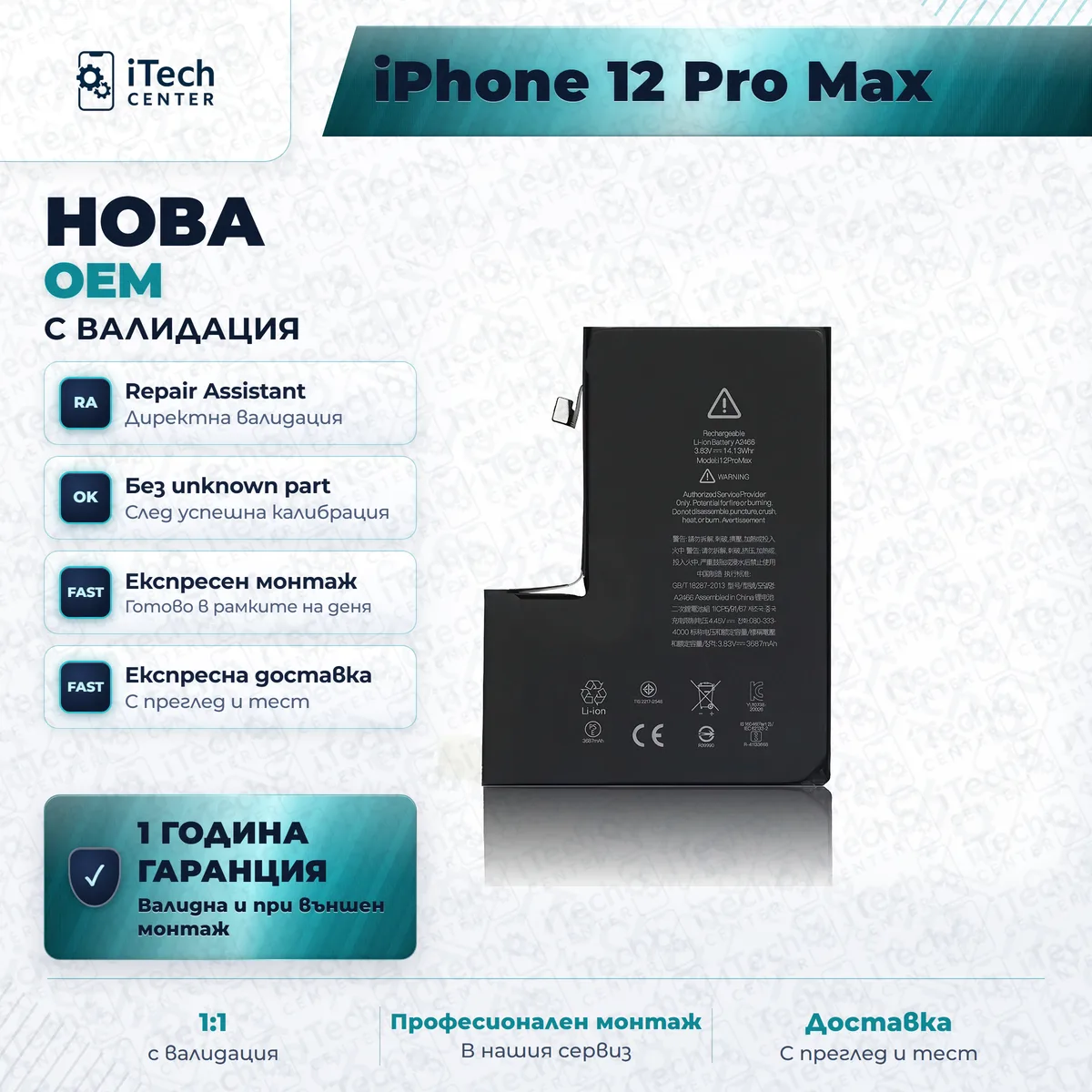 Рекламната карта на частта: Нова батерия — оригинално качество, с валидация — iPhone 12 Pro Max
