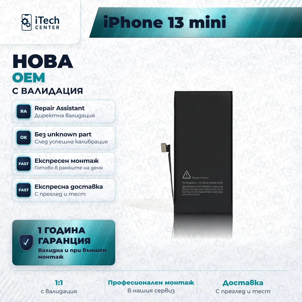 Рекламната карта на частта: Нова батерия — оригинално качество, с валидация — iPhone 13 mini