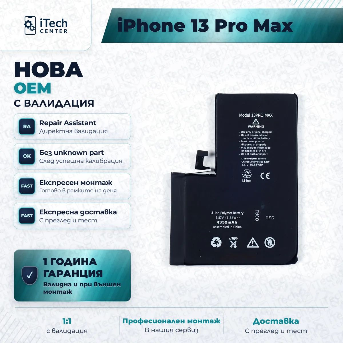Рекламната карта на частта: Нова батерия — оригинално качество, с валидация — iPhone 13 Pro Max