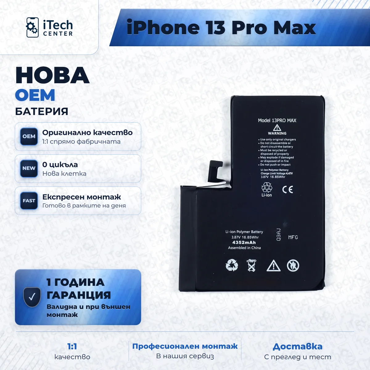 Рекламната карта на частта: Нова батерия — оригинално качество — iPhone 13 Pro Max