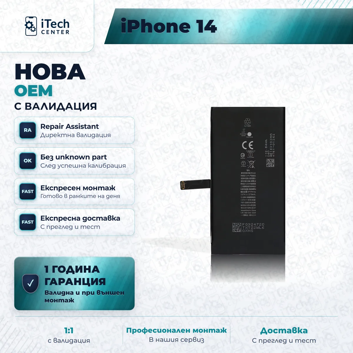Рекламната карта на частта: Нова батерия — оригинално качество, с валидация — iPhone 14