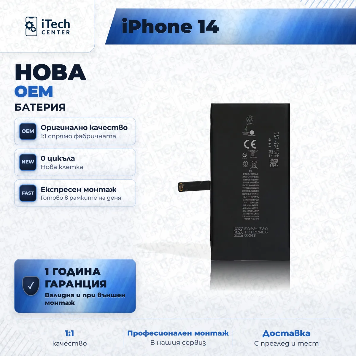 Рекламната карта на частта: Нова батерия — оригинално качество — iPhone 14