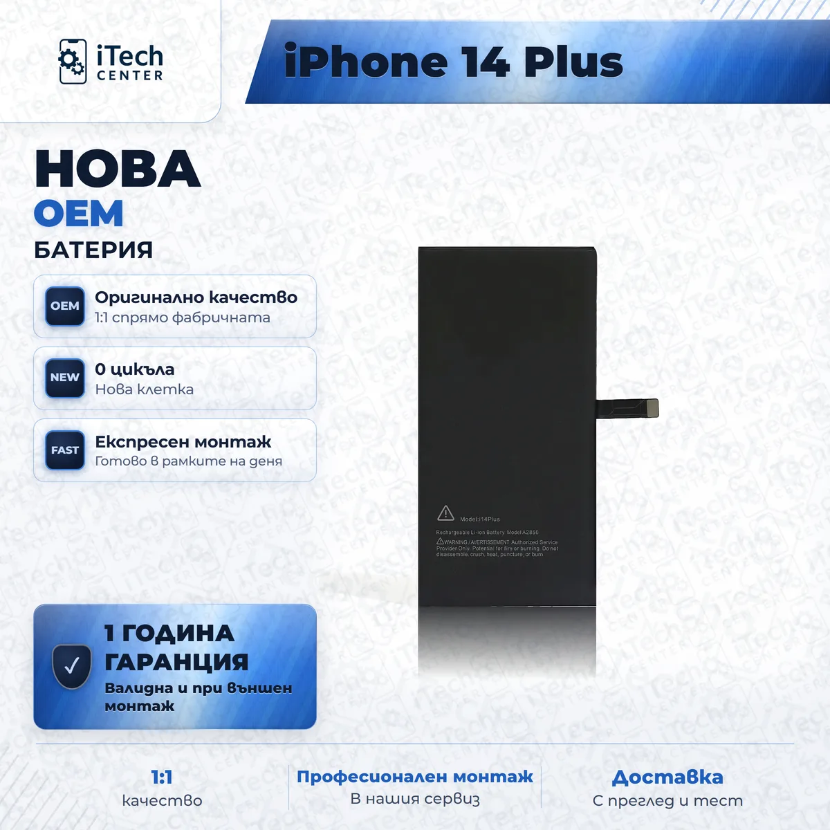 Рекламната карта на частта: Нова батерия — оригинално качество — iPhone 14 Plus