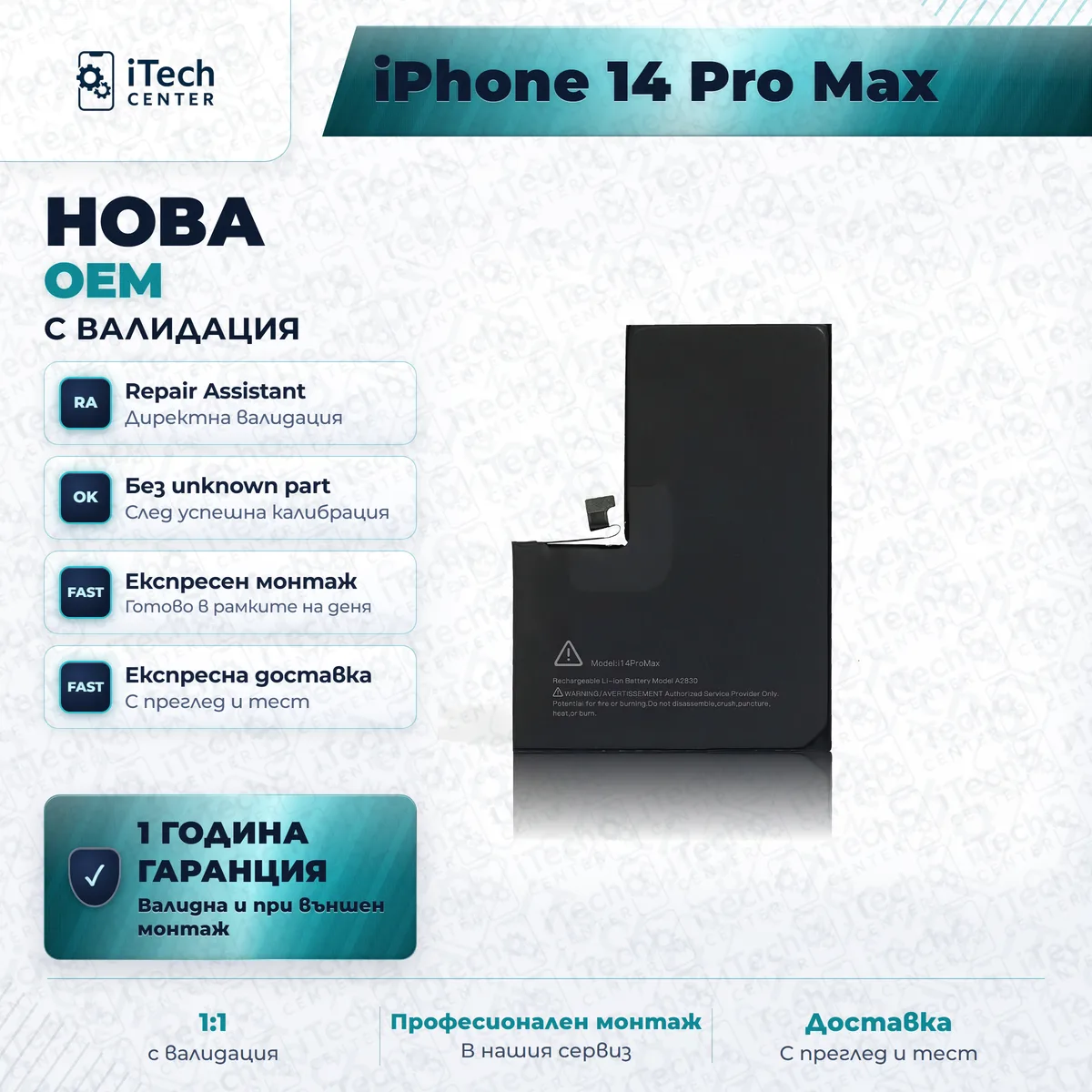 Рекламната карта на частта: Нова батерия — оригинално качество, с валидация — iPhone 14 Pro Max