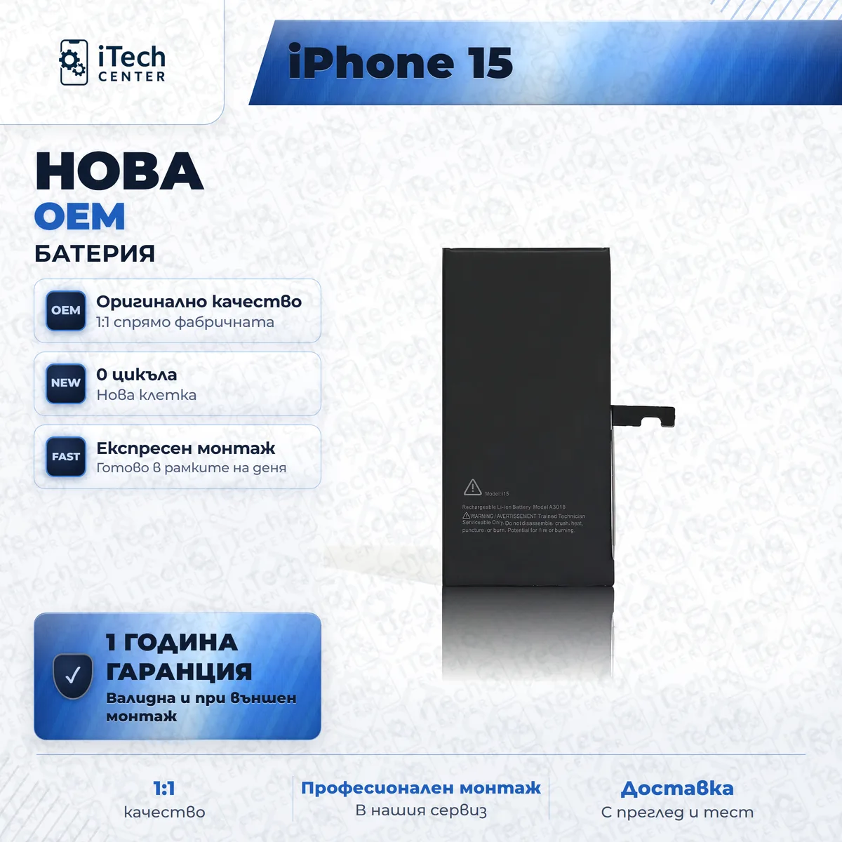 Рекламната карта на частта: Нова батерия — оригинално качество — iPhone 15