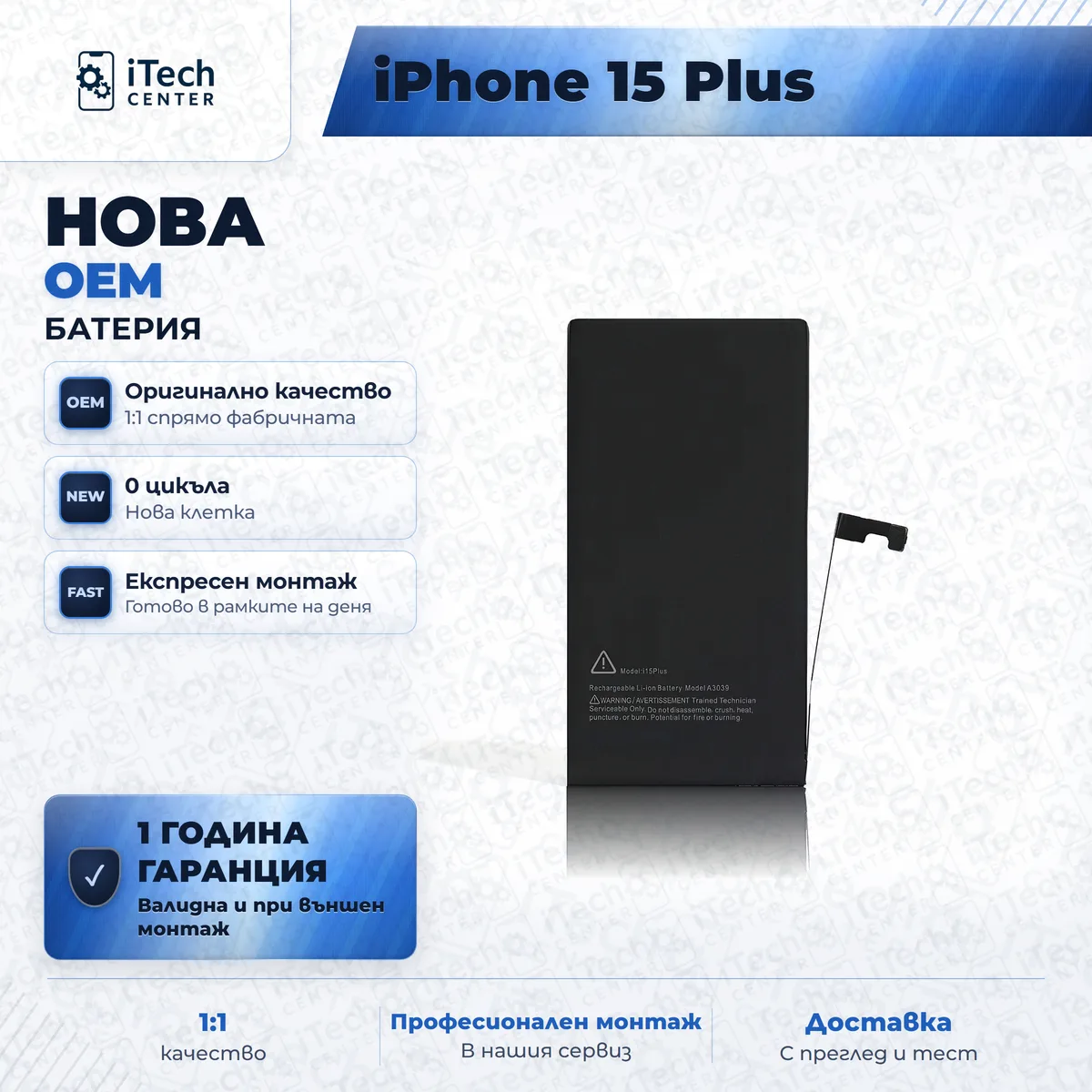 Рекламната карта на частта: Нова батерия — оригинално качество — iPhone 15 Plus