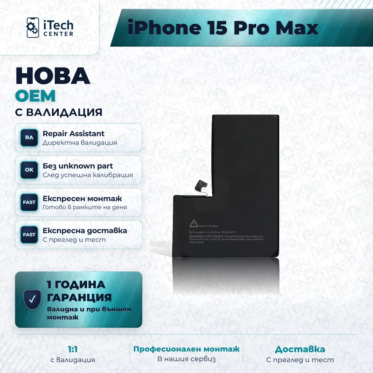 Рекламната карта на частта: Нова батерия — оригинално качество, с валидация — iPhone 15 Pro Max