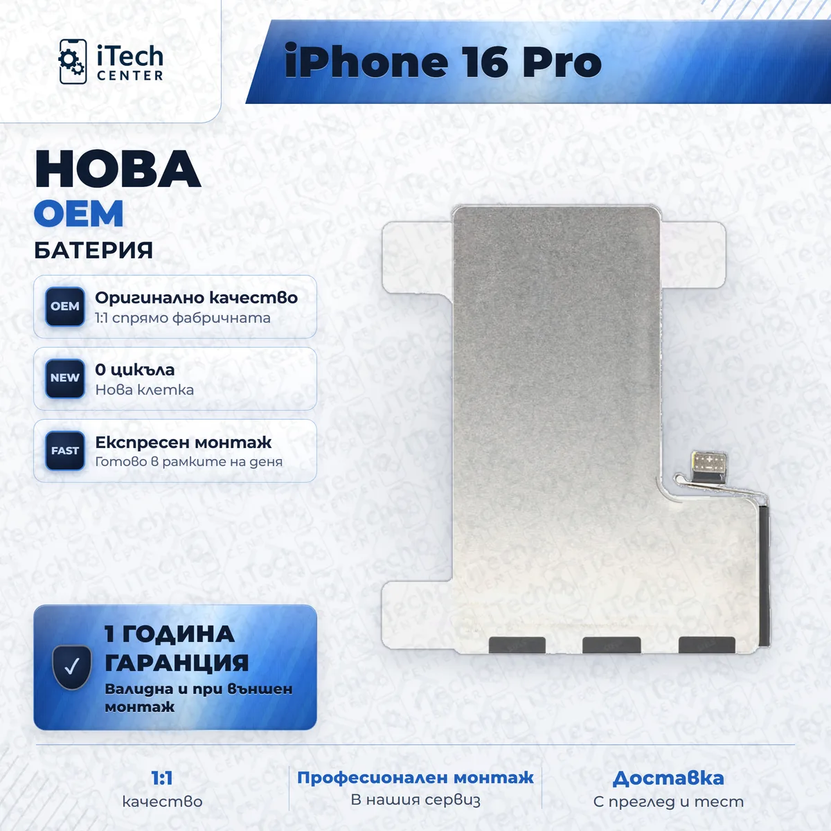 Рекламната карта на частта: Нова батерия — оригинално качество — iPhone 16 Pro
