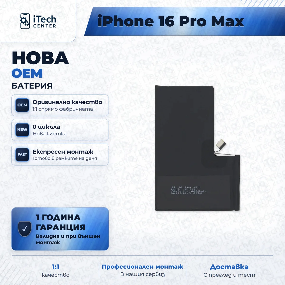 Рекламната карта на частта: Нова батерия — оригинално качество — iPhone 16 Pro Max