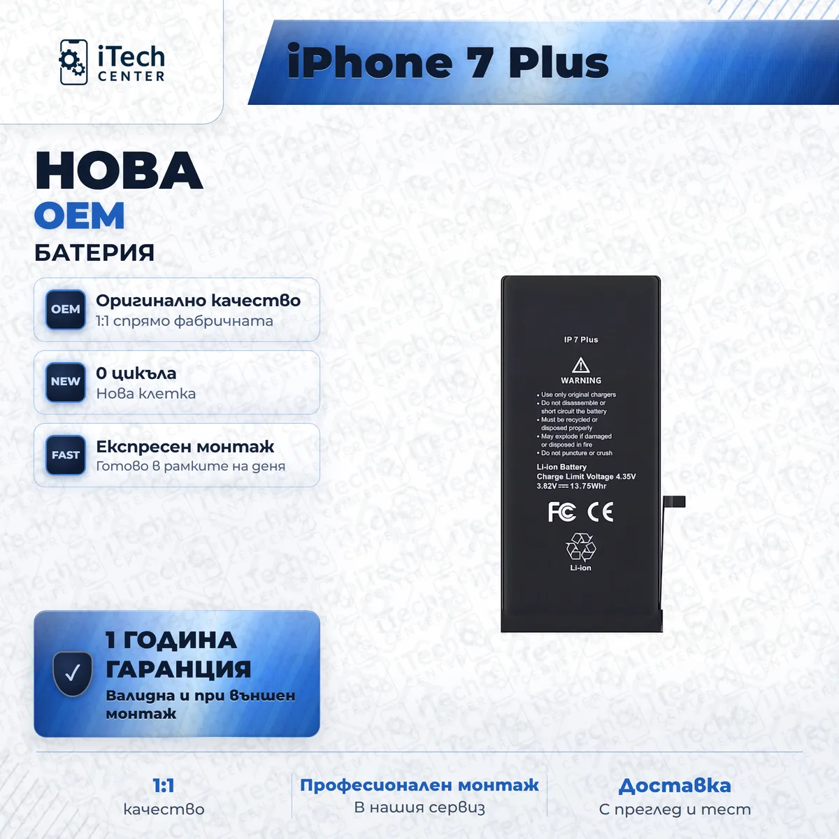 Рекламната карта на частта: Нова батерия — оригинално качество — iPhone 7 Plus