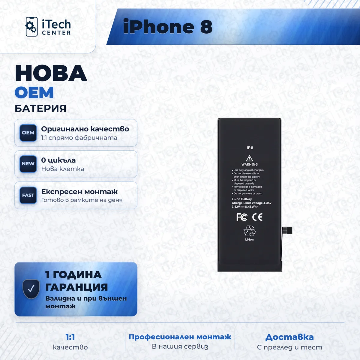 Рекламната карта на частта: Нова батерия — оригинално качество — iPhone 8