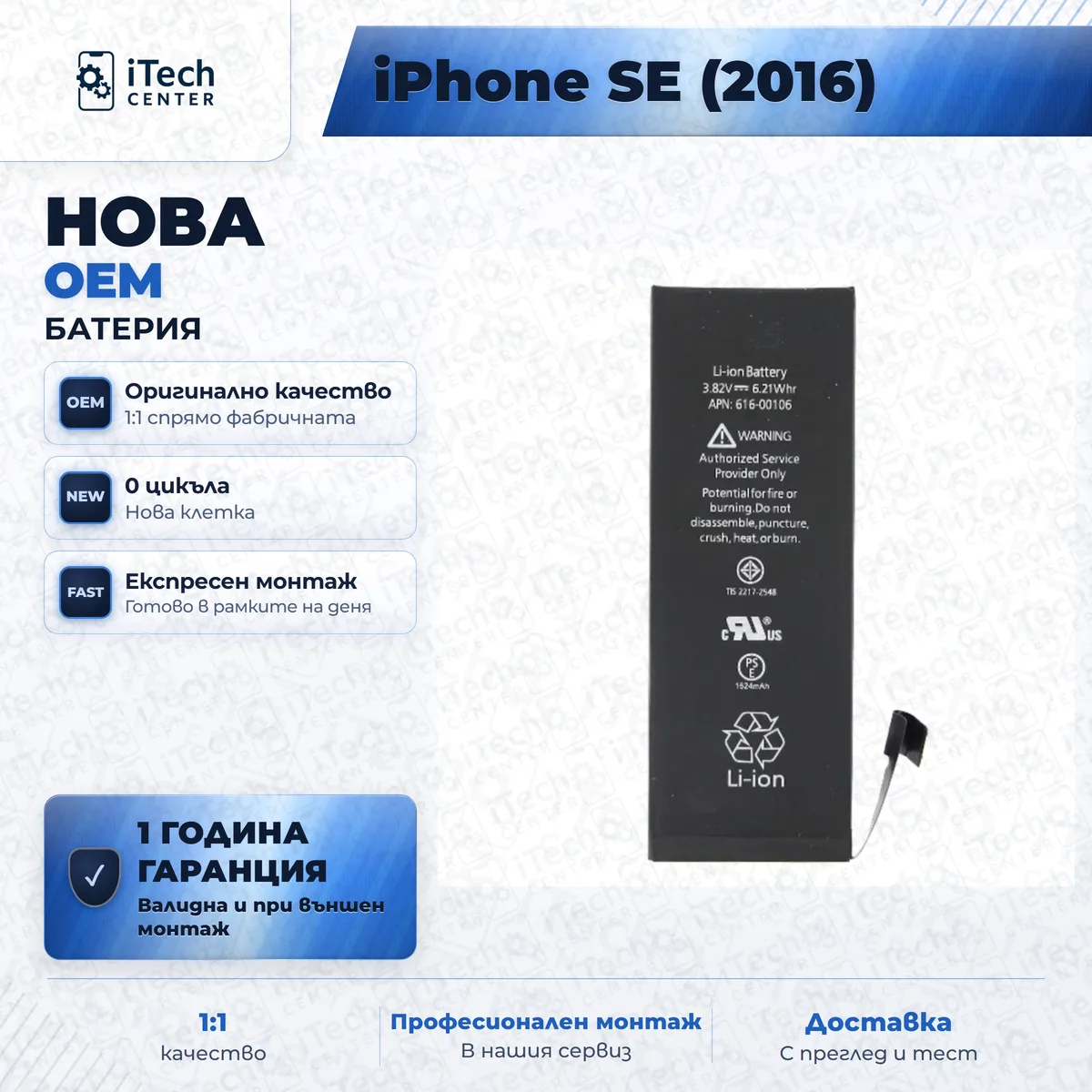 Нова батерия — оригинално качество — iPhone SE 2016 — примерна снимка на вида част