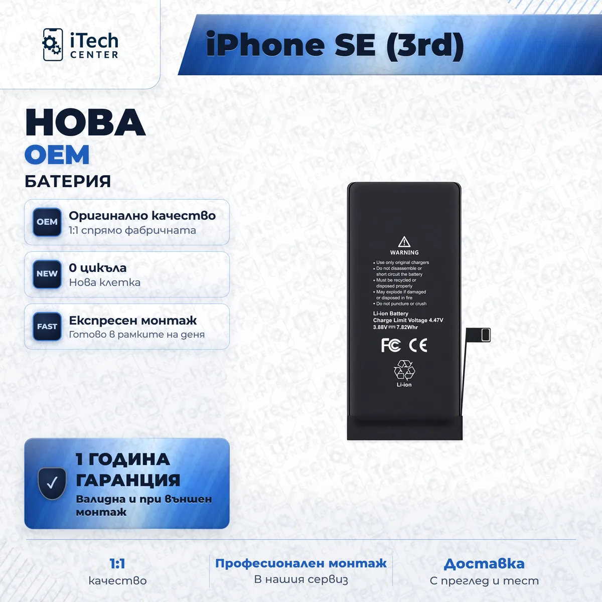 Рекламната карта на частта: Нова батерия — оригинално качество — iPhone SE 2022