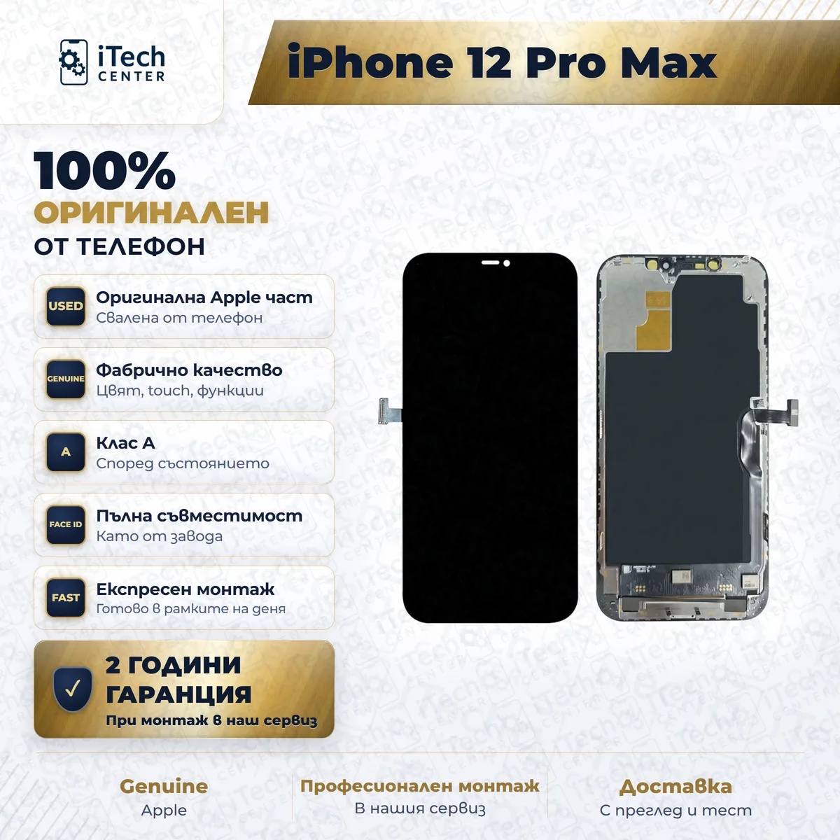 Рекламната карта на частта: оригинален дисплей за iPhone 12 Pro Max