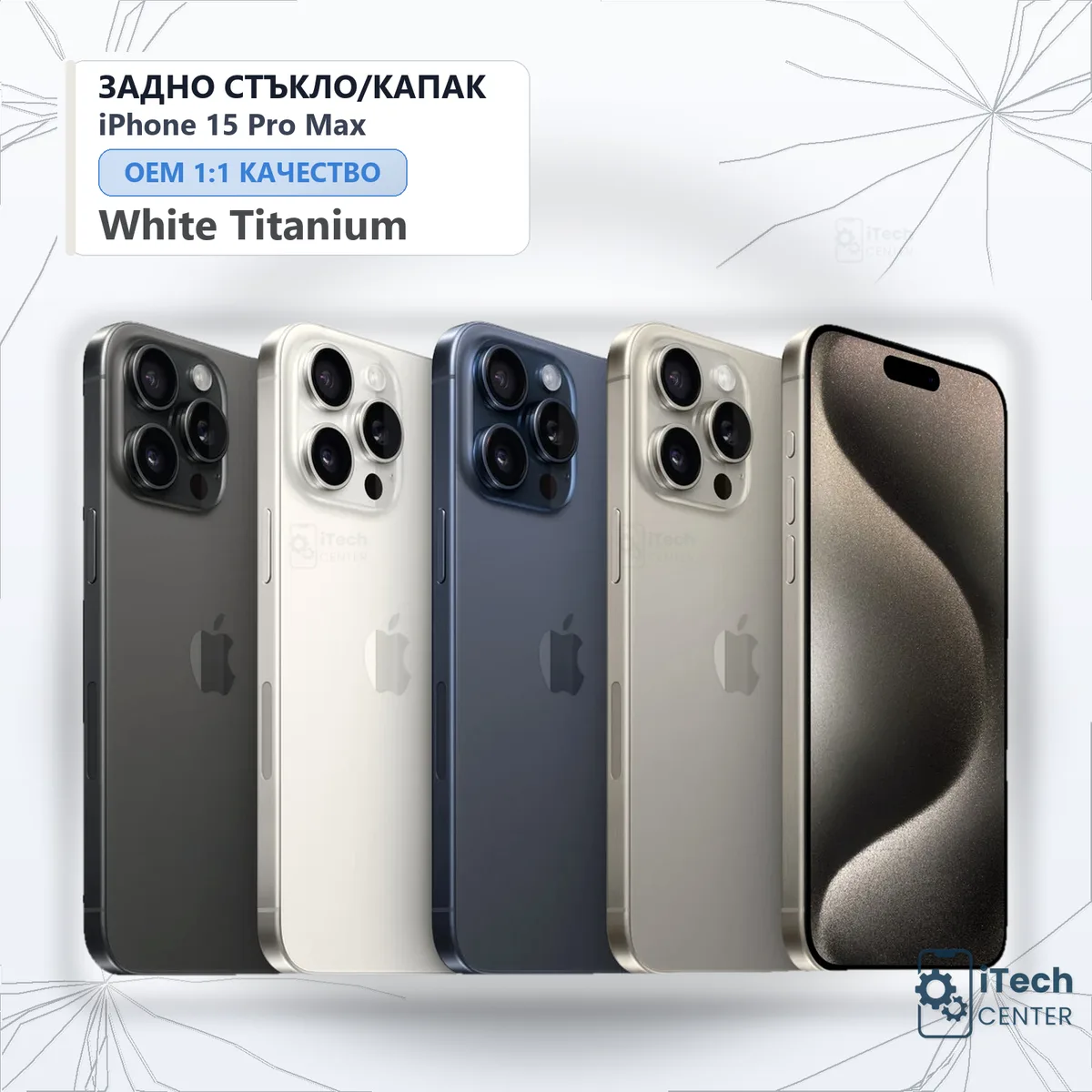 Рекламната карта на частта: Заден капак iPhone 15 Pro Max — Бял