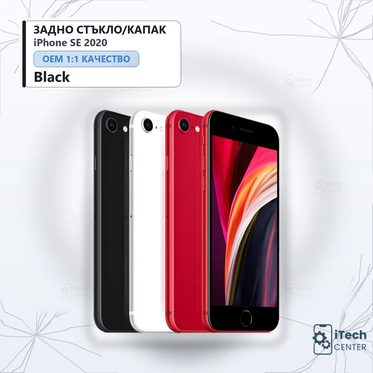Рекламната карта на частта: Заден капак iPhone SE 2020 — Черен